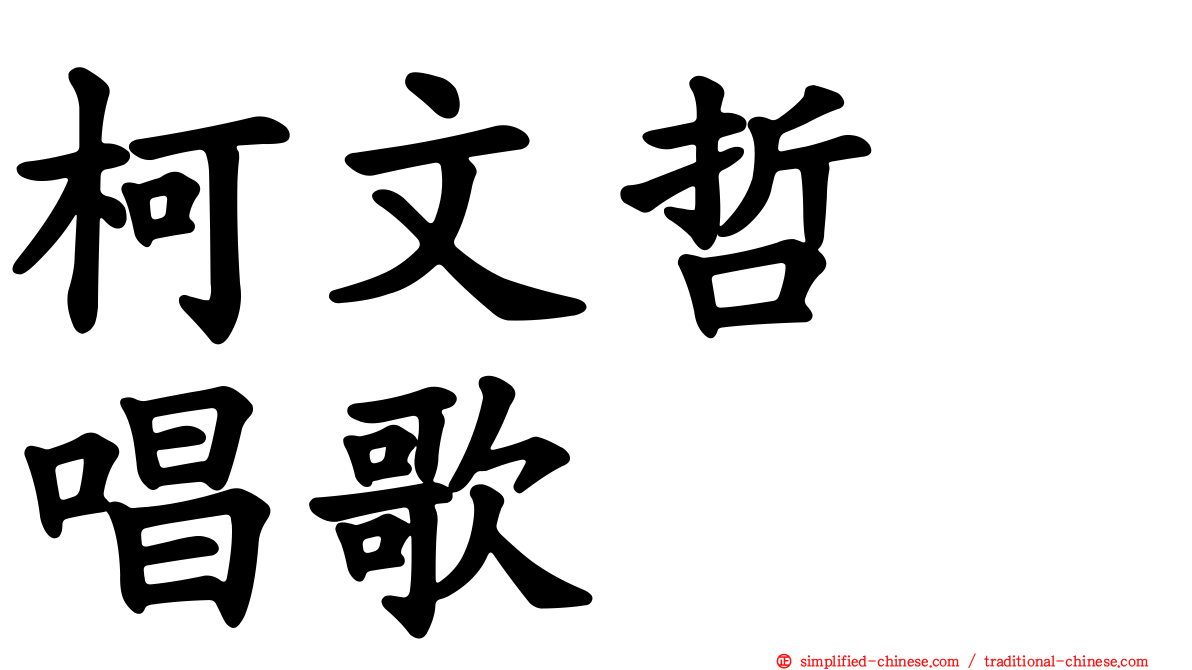 柯文哲　唱歌